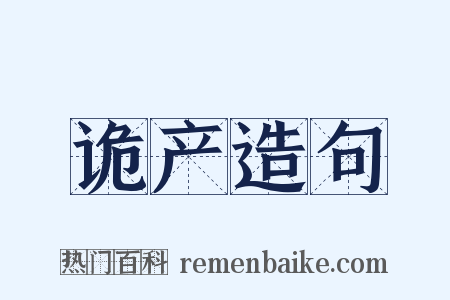 诡产造句是什么意思的图片